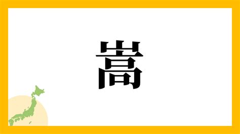 嵩 名字|「嵩」という名字(苗字)の読み方や人口数・人口分布。